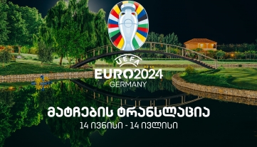 Watch EURO 2024 at Ambassadori Kachreti Golf Resort